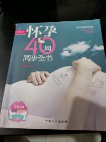 怀孕40周同步全书（彩图版）
