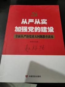 从严从实加强党的建设（根据最新党章修订，全面从严治党）