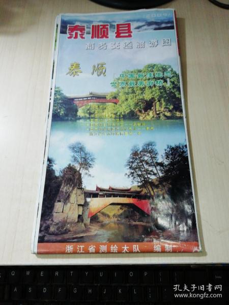 泰顺县商务交通旅游图（2009）