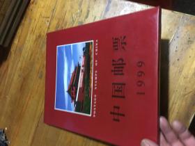 1999年中华人民共和国邮票首日封年册