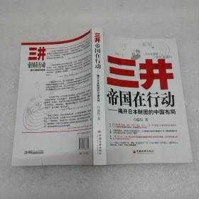 三井帝国在行动：揭开日本财团的中国布局