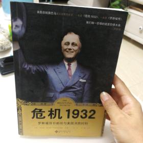 危机1932：罗斯福百日亲政及美国决胜时刻