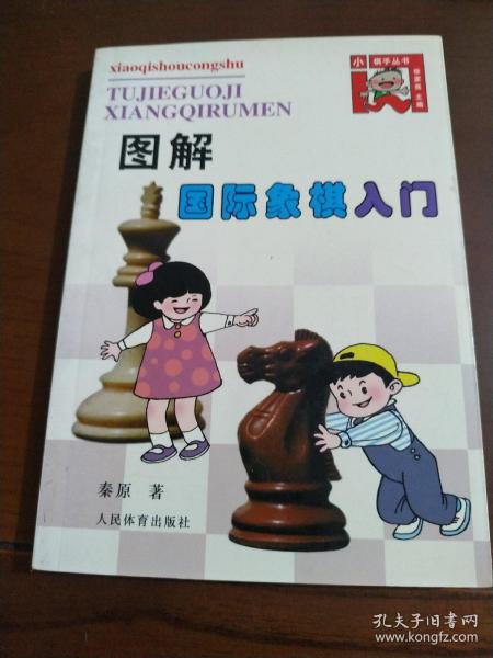 图解国际象棋入门