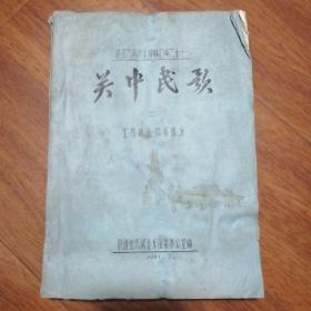 陕西民间音乐资料汇编之十一：关中民歌（宝鸡地区凤县部分）1981年238页 油印本