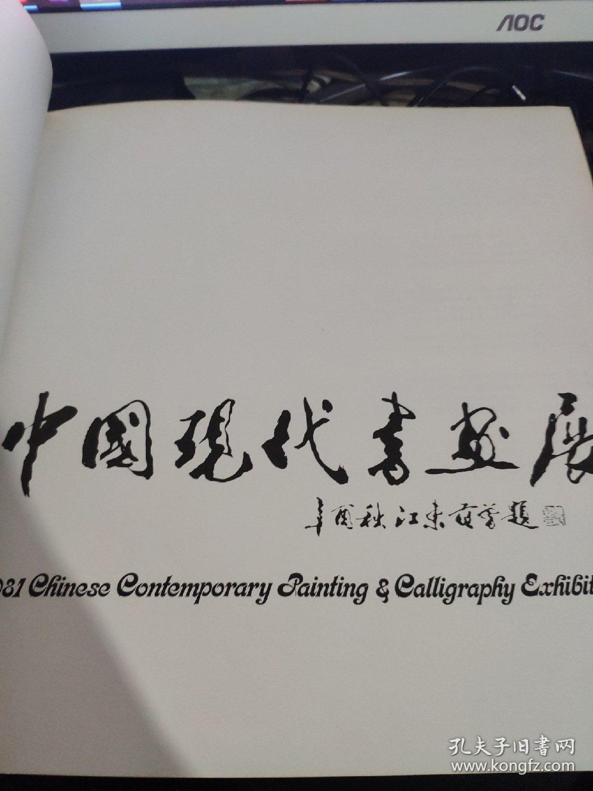 中国现代书画展  有一页有少许污渍见图