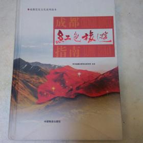 成都红色旅游指南