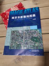南京市影像地图集（主城篇）