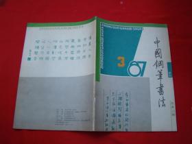 中国钢笔书法1987/3