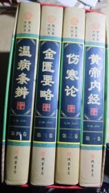 中医四大名著 黄帝内经 伤寒论 金匮要略 温病条辩 一版一印 仅印3000册