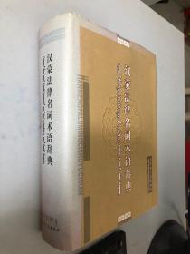 汉蒙法律名词术语辞典