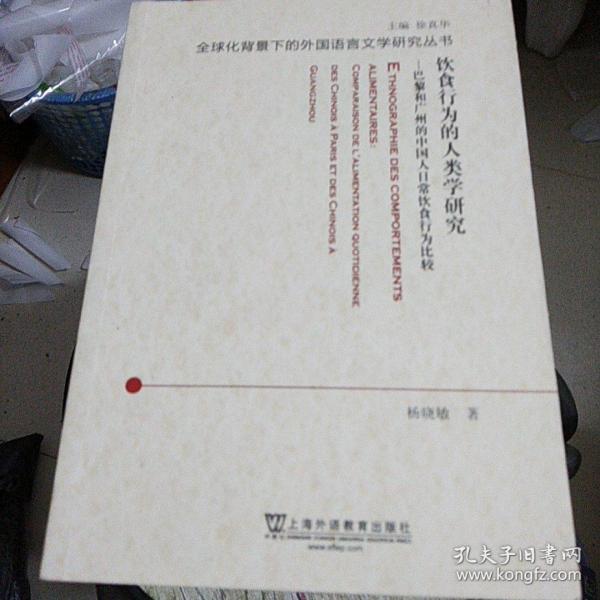 饮食行为的人类学研究：巴黎和广州的中国人日常饮食行为比较（法文版）