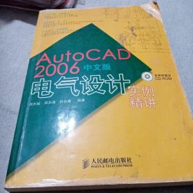 AutoCAD2006中文版电气设计实例精讲