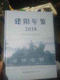 建阳年鉴2018全新