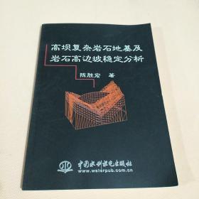 高坝复杂岩石地基及岩石高边坡稳定分析