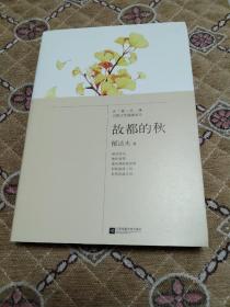 《故都的秋》－－四角尖尖 几乎全新！