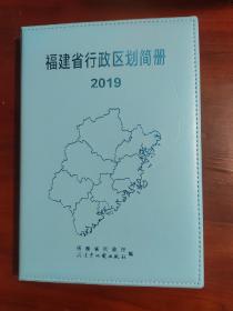 福建省行政区划简册2019