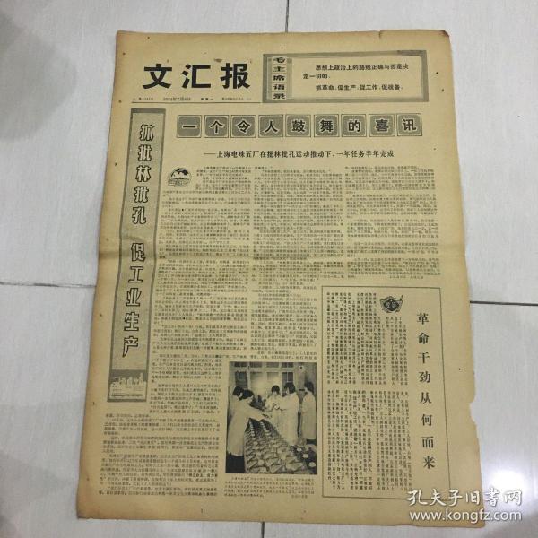 文汇报 1974年7月8日