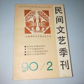 民间文艺集刊 90/2