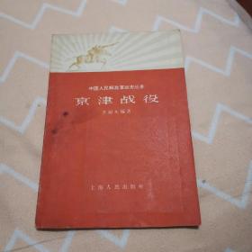 京津战役，1959年一版一