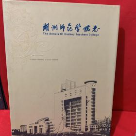 湖州师范学院志