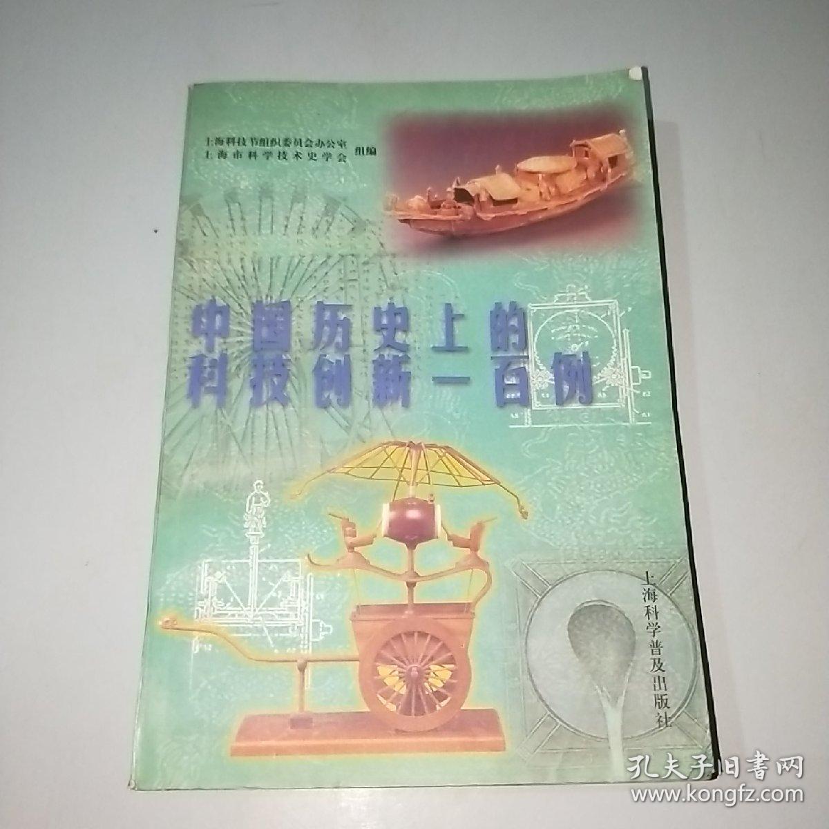 中国历史上的科技创新一百例