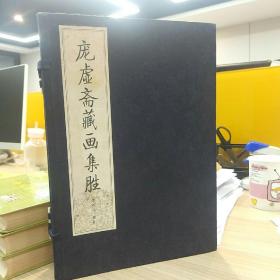 庞虚斋藏画集胜（1函5册，线装，据民国珂罗版影印，比较罕见了，9品左右）+古代书画著作选刊：虚斋名画录 虚斋名画续录（一套平装3册，全新）