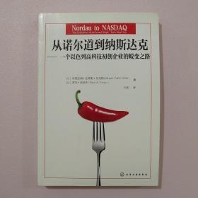 从诺尔道到纳斯达克：一个以色列高科技初创企业的蜕变之路