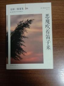 恶魔吹着笛子来：横沟正史作品·金田一探案集04