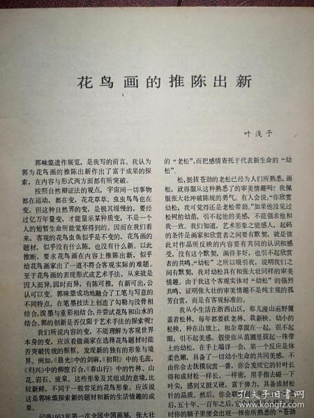 美术插页（单张）郭味蕖国画《潺潺》，郭怡琮文章《郭味蕖对花鸟画创新的认识与实践》，叶浅予文章《花鸟画的推陈出新》