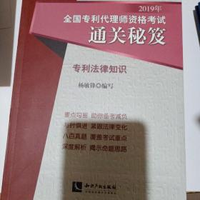 2019年全国专利代理师资格考试通关秘笈：专利法律知识