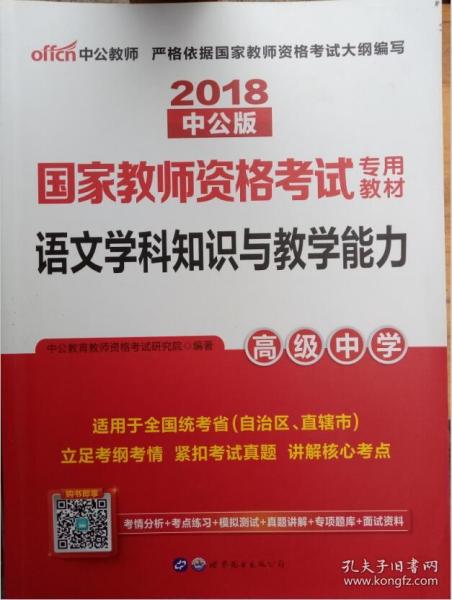 中公版·2017国家教师资格考试专用教材：语文学科知识与教学能力（高级中学）