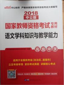 中公版·2017国家教师资格考试专用教材：语文学科知识与教学能力（高级中学）