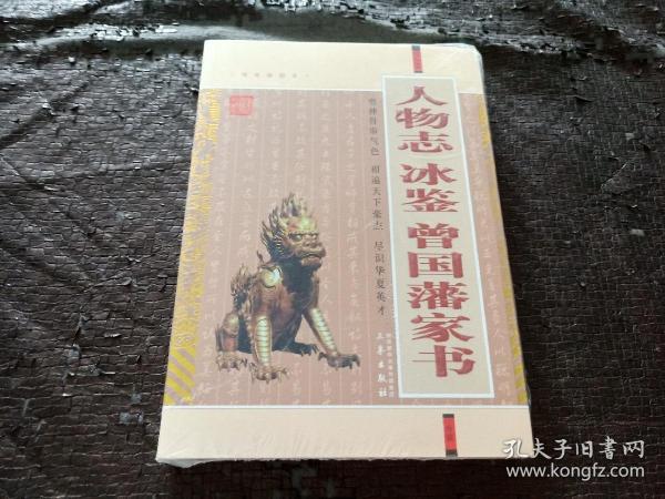 人物志 冰鉴 曾国藩家书 【全新未开封】