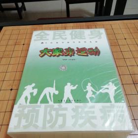 光盘：大家来运动：全民健身指导系列光盘【VCD,10碟】体育舞蹈、健身操、 健身路径锻炼方法等