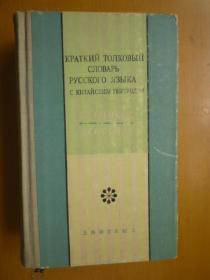 简明俄汉双解词典