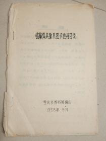 1958年油印 重庆图书室《馆藏中文量具图书推荐目录》