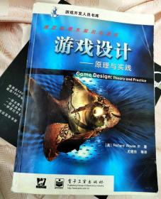 游戏设计：—原理与实践 Richard Rouse III 著，尤晓东