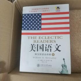 美国语文：英汉双语全译本·第六册