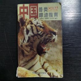 中国兽类踪迹指南