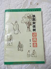 洪洞大槐树迁民志【附带小纪念册】