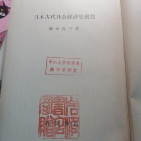 日本古代社会经济史研究 日文原版 布面精装本