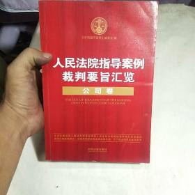 人民法院指导案例裁判要旨汇览丛书：人民法院指导案例裁判要旨汇览（公司卷）