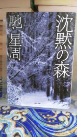 驰星周/馳星周《沈默の森/ 沉默的森林》日文原版书籍小说 德间文库 初版初刷