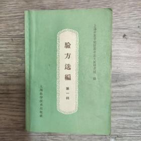 验方选编第一辑—上海中医学院附属中医文献研究馆
