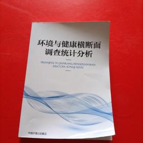 环境与健康横断面调查统计分析 详情看图