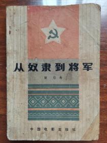 从奴隶到将军