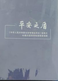 平安之盾 60集大型系列电视情景短剧 中华人民共和国治安管理处罚法宣教片 正版VCD光盘