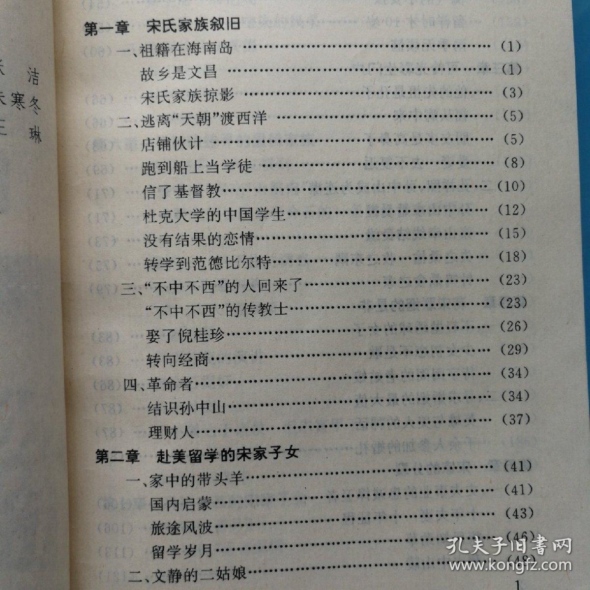 四大家族密使之二，宋氏家族秘史