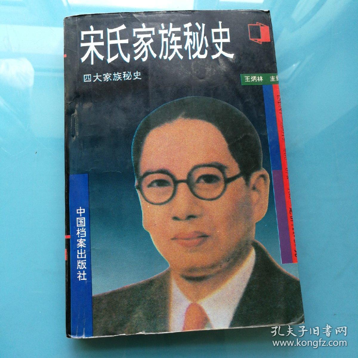 四大家族密使之二，宋氏家族秘史