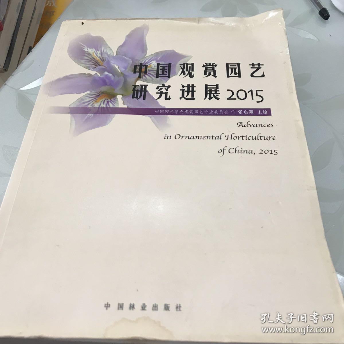 中国观赏园艺研究进展205